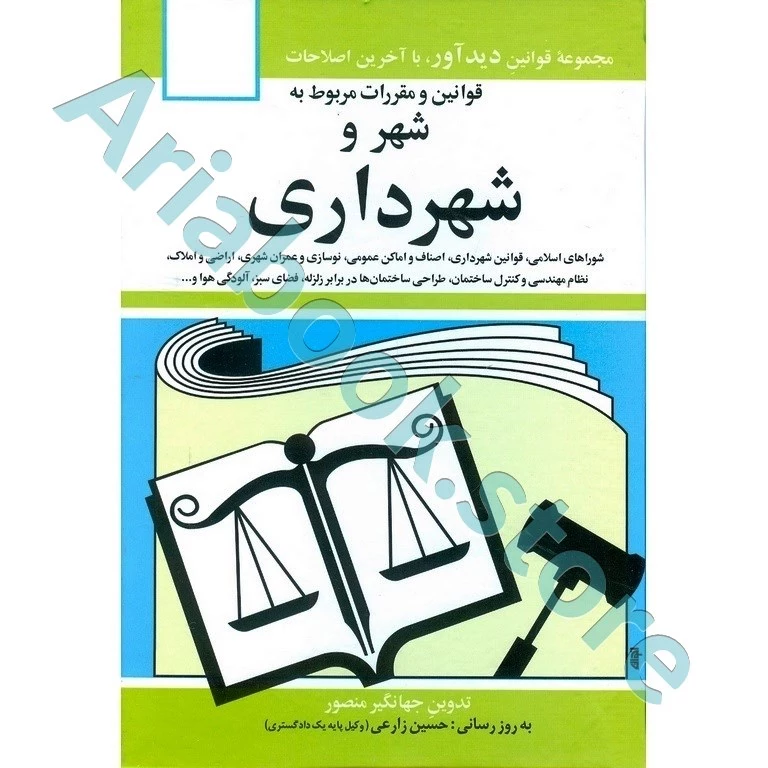قوانین و مقررات مربوط به شهر و شهرداری