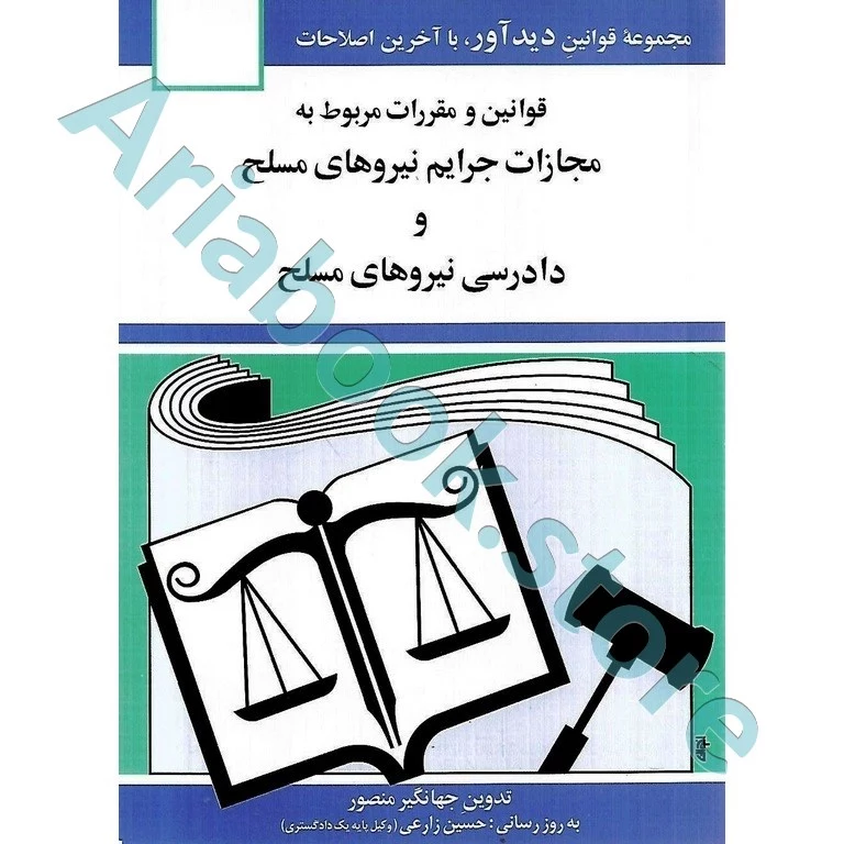قوانین و مقررات مربوط به مجازات جرایم نیروهای مسلح و دادرسی نیروهای مسلح