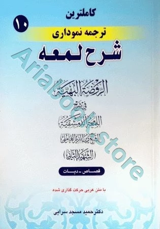کاملترین ترجمه نموداری شرح لمعه(10)