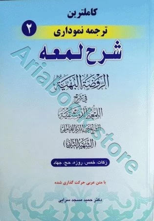 کاملترین ترجمه نموداری شرح لمعه(2)