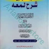 کاملترین ترجمه نموداری شرح لمعه(3)