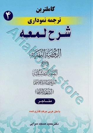 کاملترین ترجمه نموداری شرح لمعه(4)