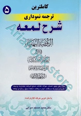 کاملترین ترجمه نموداری شرح لمعه(5)