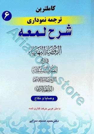 کاملترین ترجمه نموداری شرح لمعه(6)