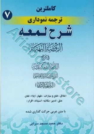 کاملترین ترجمه نموداری شرح لمعه(7)