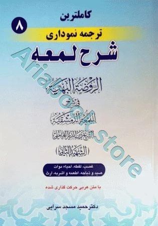 کاملترین ترجمه نموداری شرح لمعه(8)