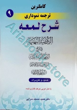 کاملترین ترجمه نموداری شرح لمعه(9)