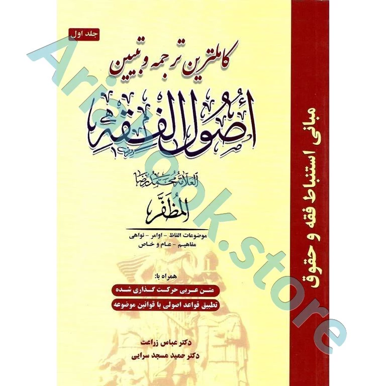 کاملترین ترجمه و تبیین اصول الفقه (جلد اول)