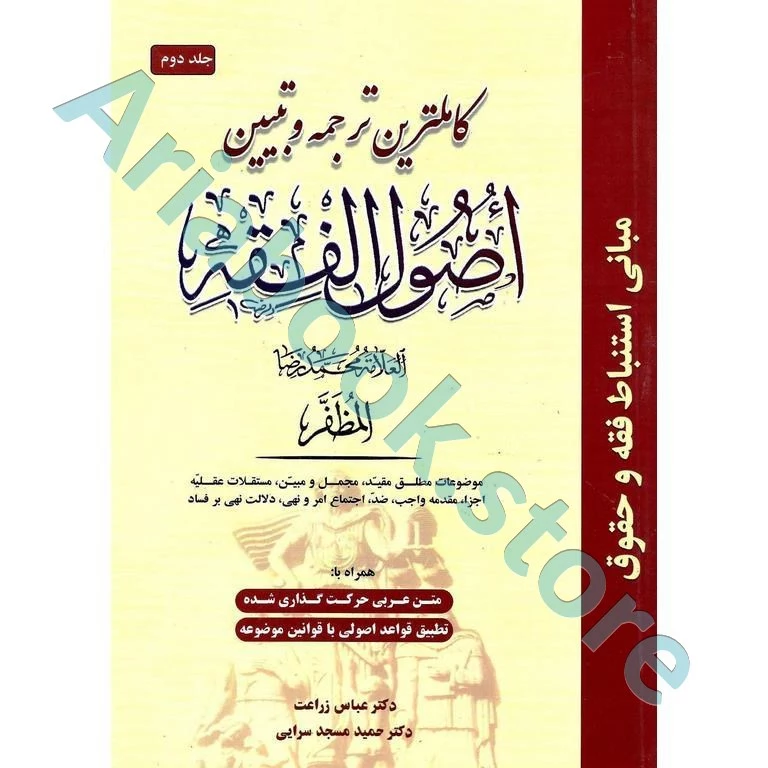 کاملترین ترجمه و تبیین اصول الفقه (جلد دوم)