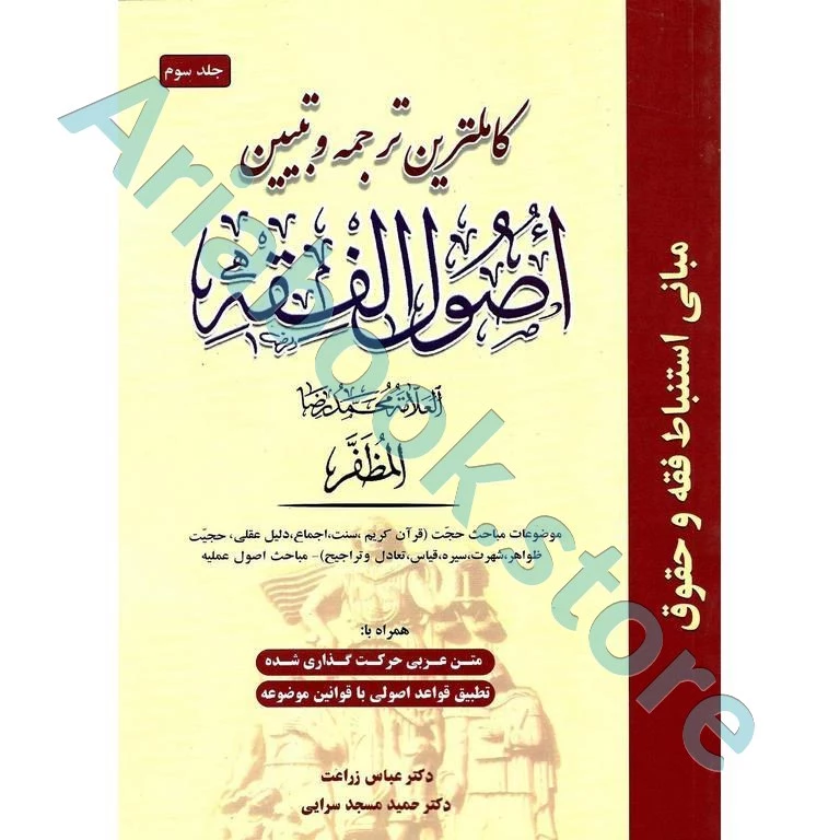 کاملترین ترجمه و تبیین اصول الفقه (جلد سوم)