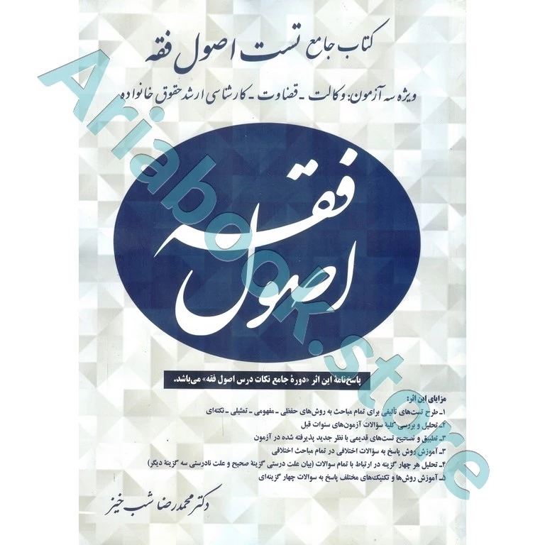 کتاب جامع تست اصول فقه