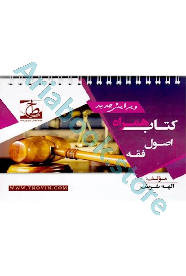 کتاب همراه اصول فقه