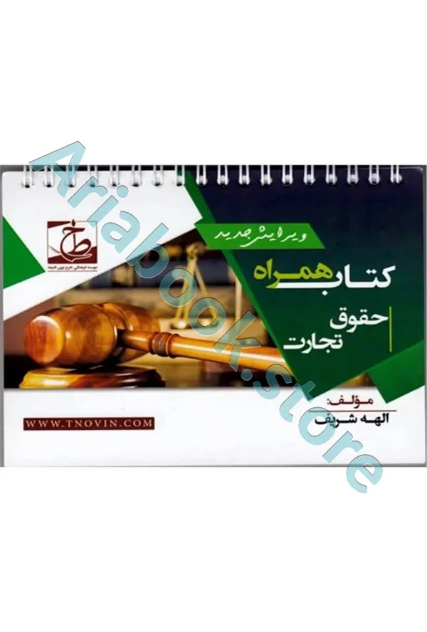 کتاب همراه حقوق تجارت