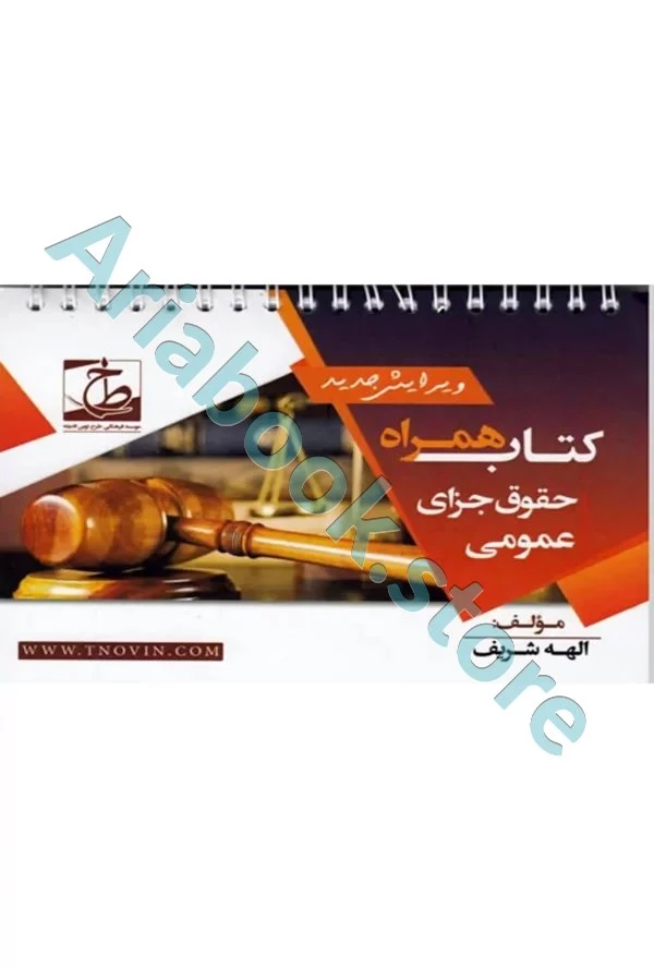 کتاب همراه حقوق جزای عمومی