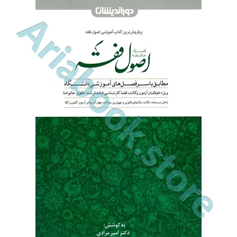 کمک حافظه اصول فقه