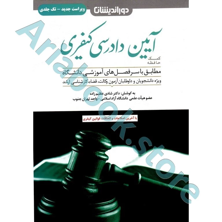 کمک حافظه آیین دادرسی کیفری