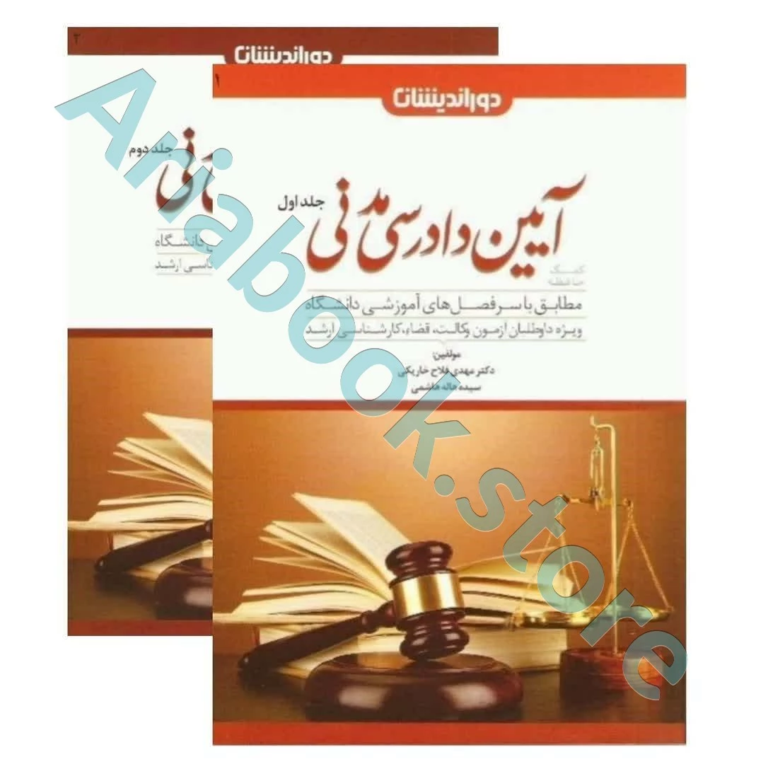 کمک حافظه آیین دادرسی مدنی (دوجلدی)