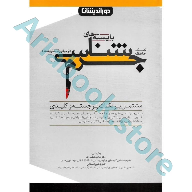 کمک حافظه بایسته های جرم شناسی