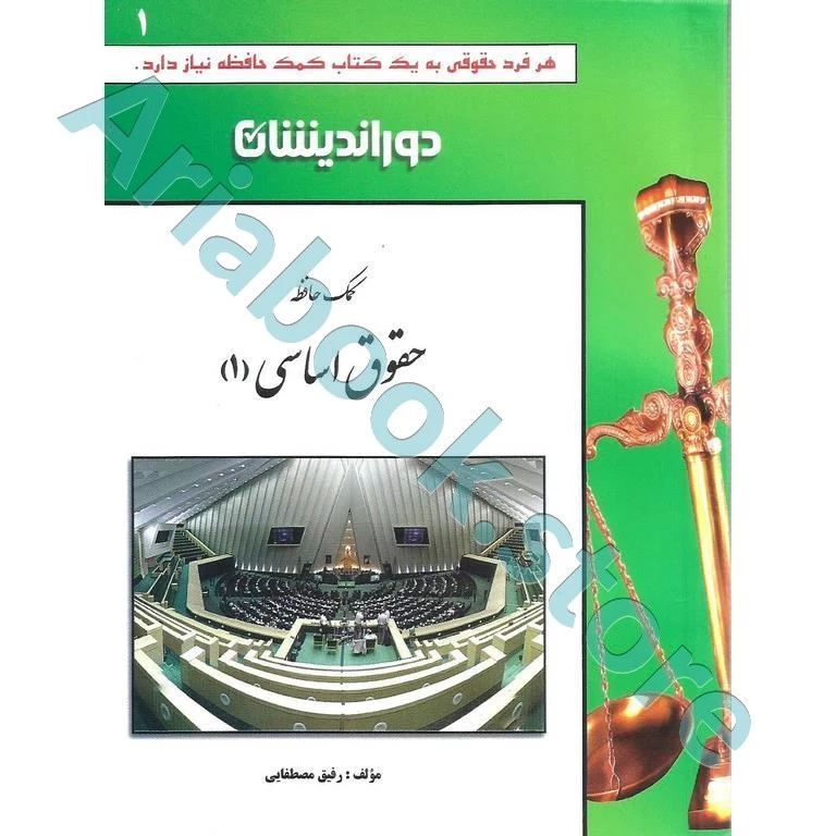 کمک حافظه حقوق اساسی (1)