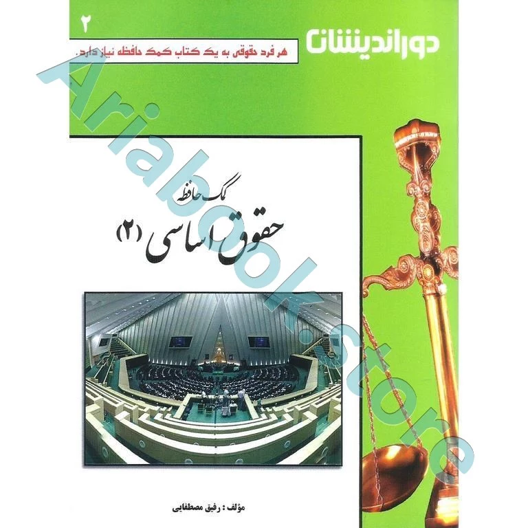 کمک حافظه حقوق اساسی (2)