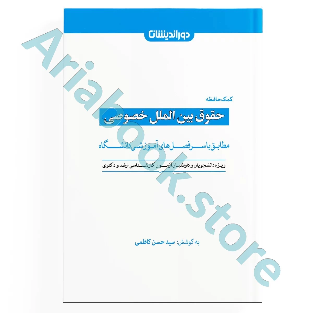 کمک حافظه حقوق بین الملل خصوصی