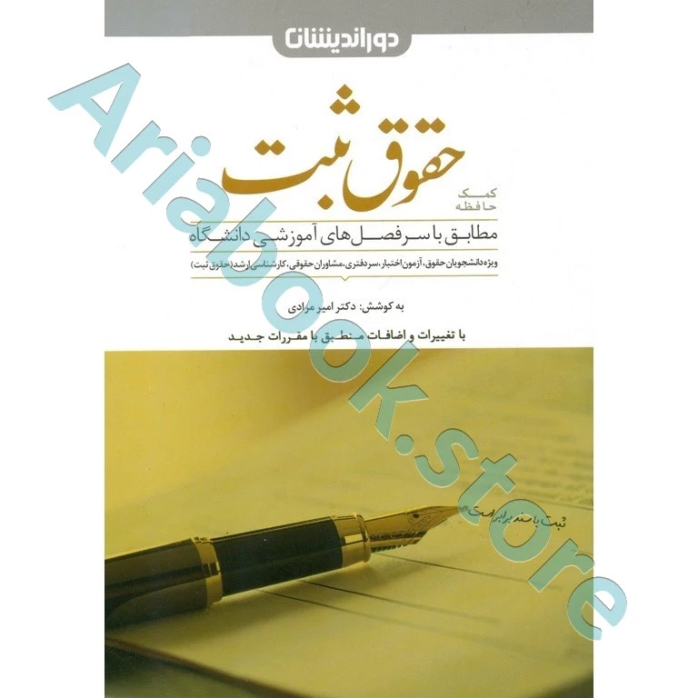 کمک حافظه حقوق ثبت
