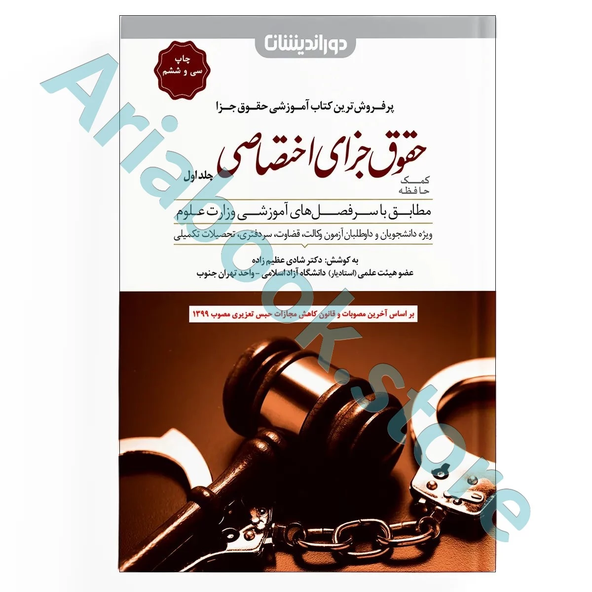 کمک حافظه حقوق جزای اختصاصی (جلد اول)