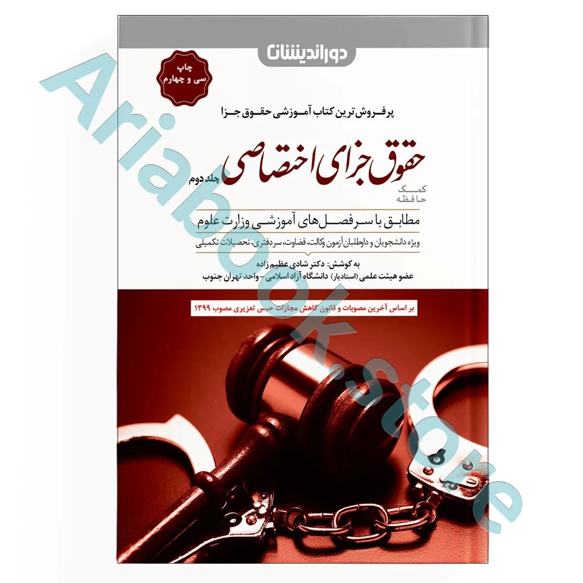 کمک حافظه حقوق جزای اختصاصی (جلد دوم)