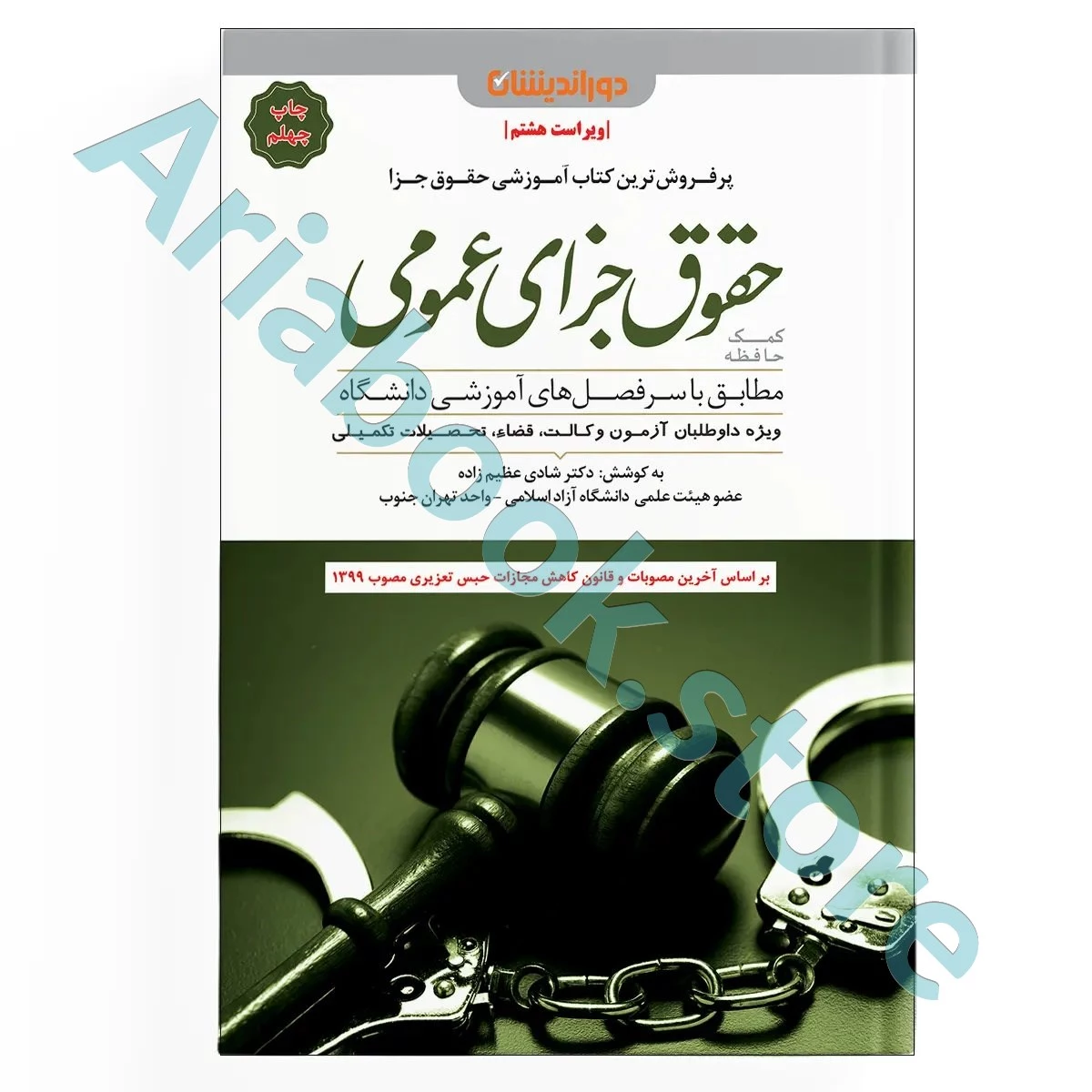 کمک حافظه حقوق جزای عمومی