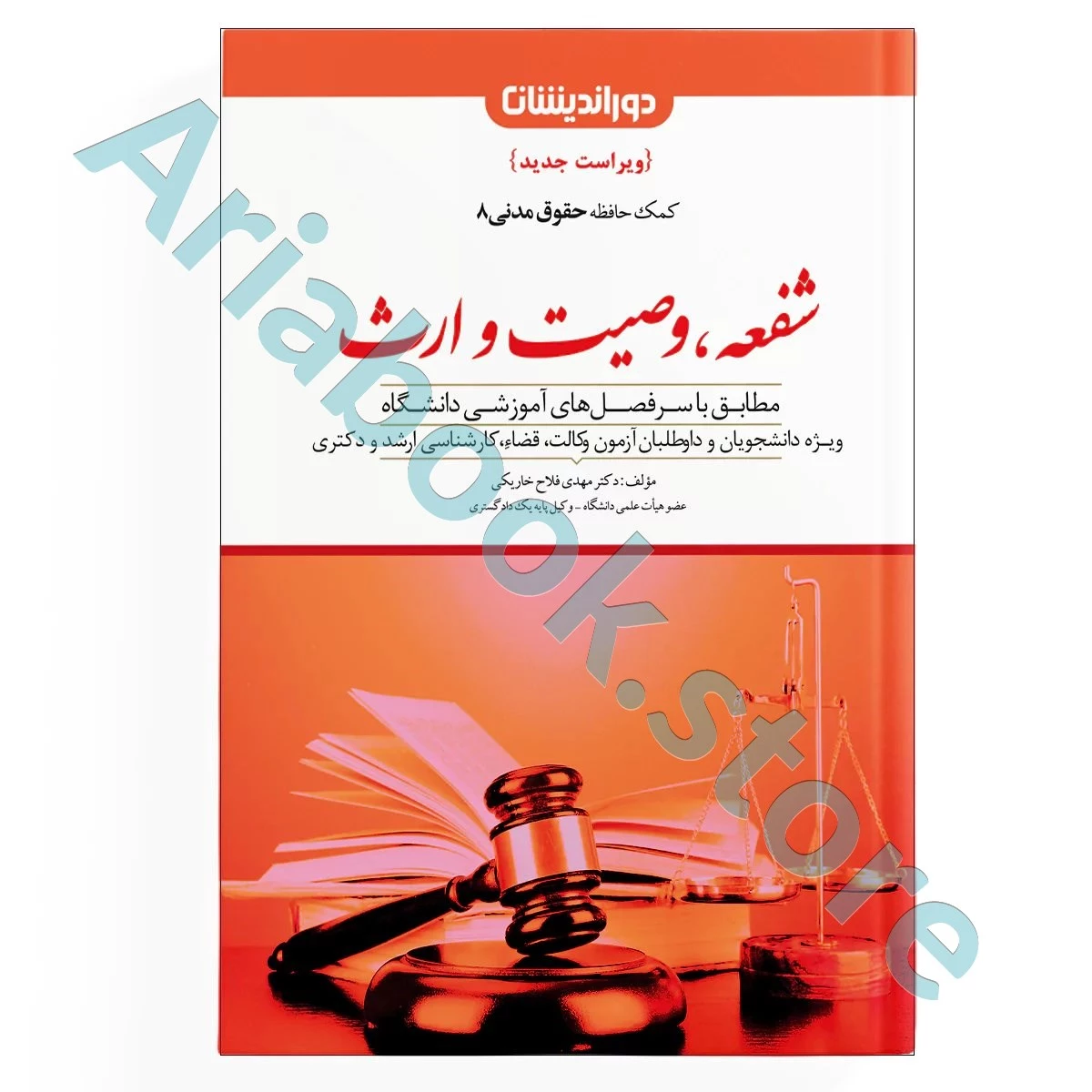 کمک حافظه شفعه ، وصیت و ارث (حقوق مدنی 8)