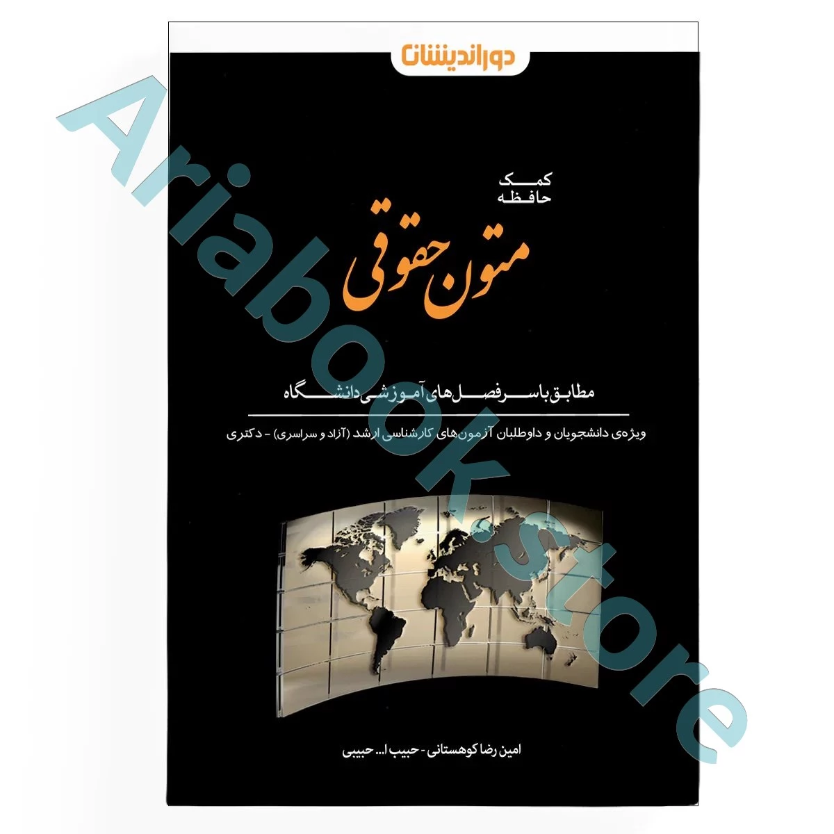 کمک حافظه متون حقوقی