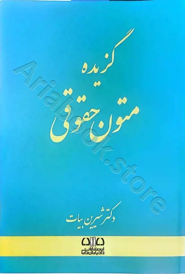 گزیده متون حقوقی