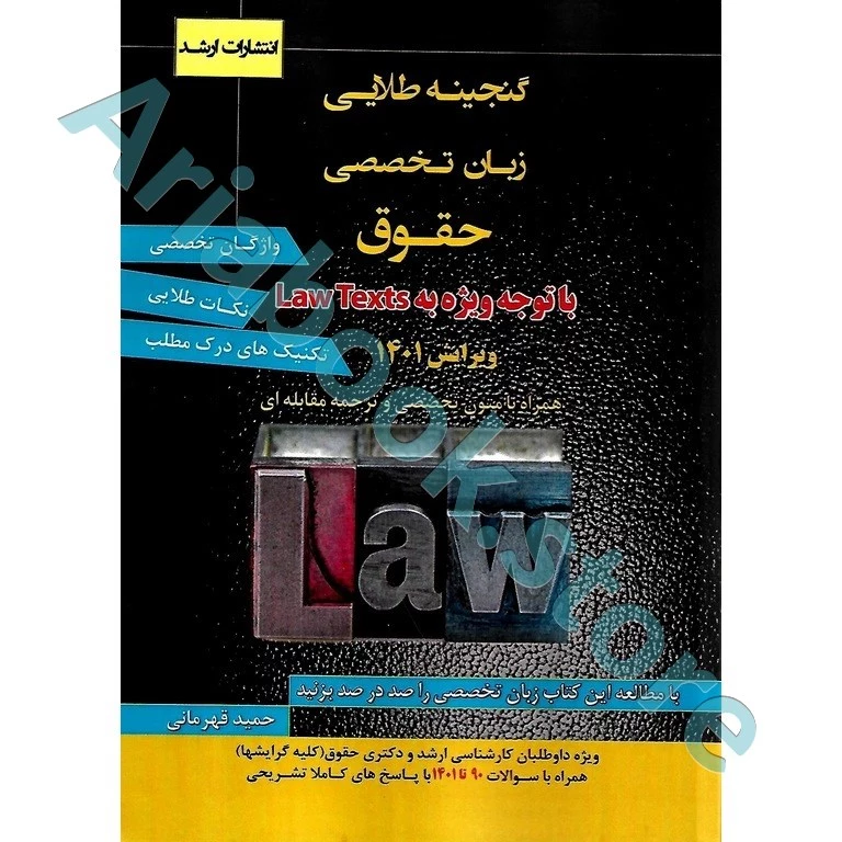 گنجینه طلایی زبان تخصصی حقوق