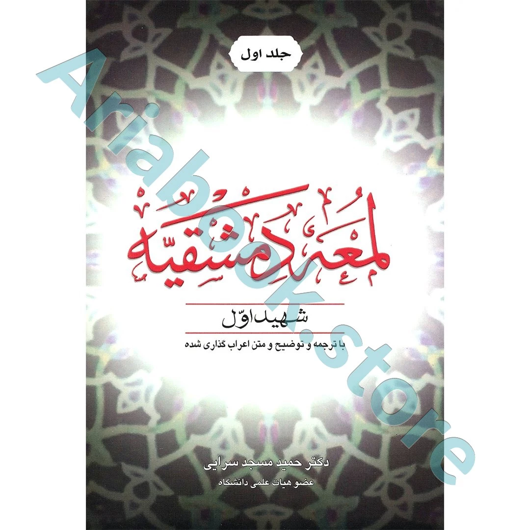 لمعه دمشقیه شهید اول  «جلد اول»