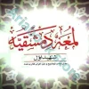 لمعه دمشقیه شهید اول«جلد دوم»