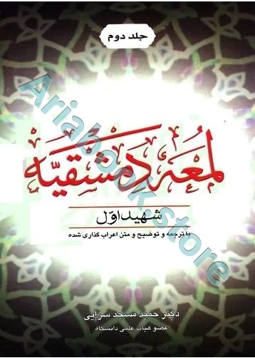 لمعه دمشقیه شهید اول«جلد دوم»