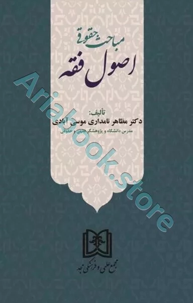 مباحث حقوقی اصول فقه