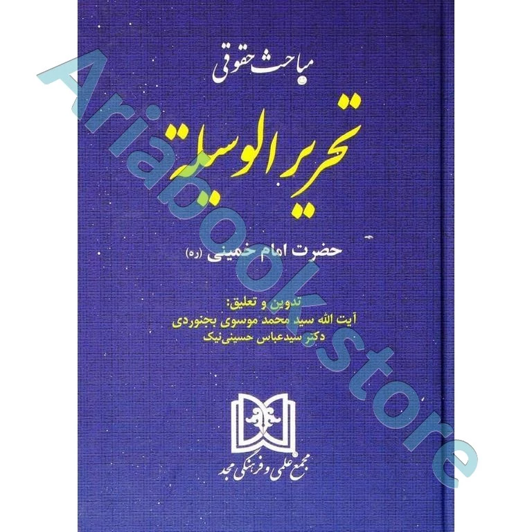 مباحث حقوقی تحریرالوسیله حضرت امام خمینی (ره)