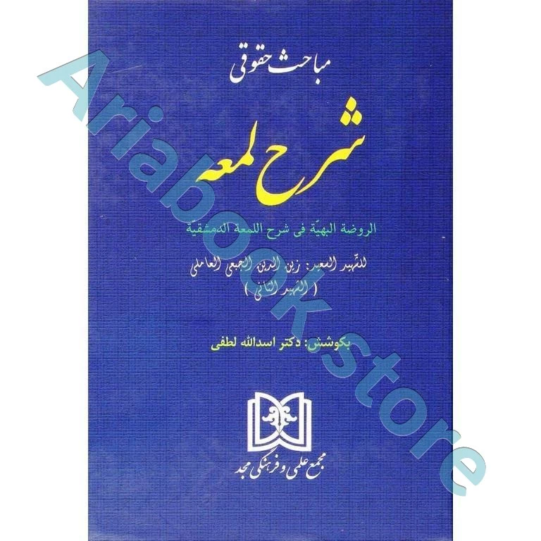 مباحث حقوقی شرح لمعه
