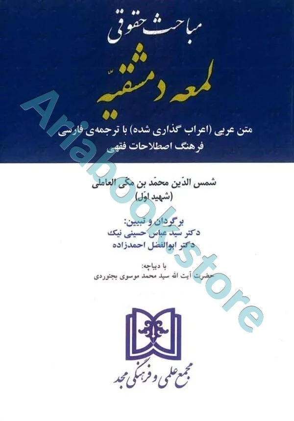 مباحث حقوقی لمعه دمشقیه شهید اول