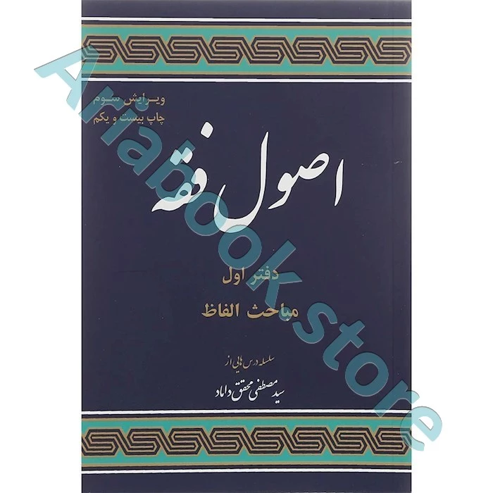 مباحثی از اصول فقه (دفتر اول)