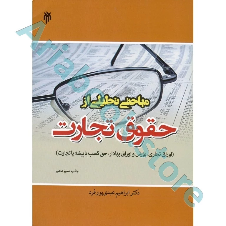 مباحثی تحلیلی از حقوق تجارت
