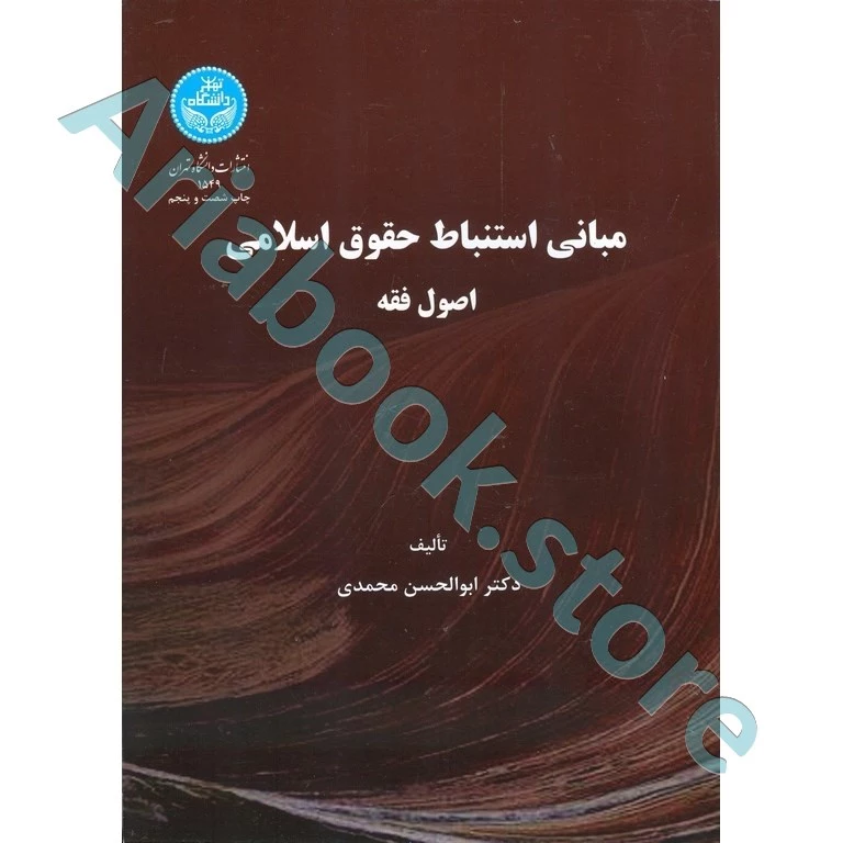 مبانی استنباط حقوق اسلامی (اصول فقه)