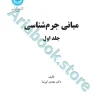 مبانی جرم شناسی جلد اول