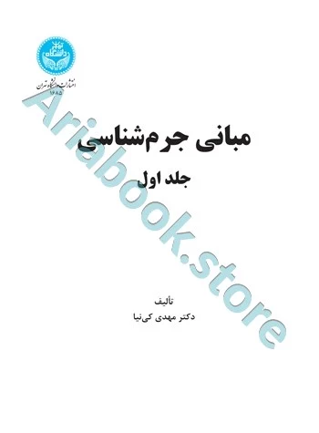 مبانی جرم شناسی جلد اول