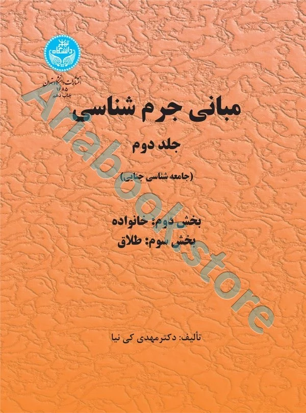 مبانی جرم شناسی جلد دوم(2جلدی)
