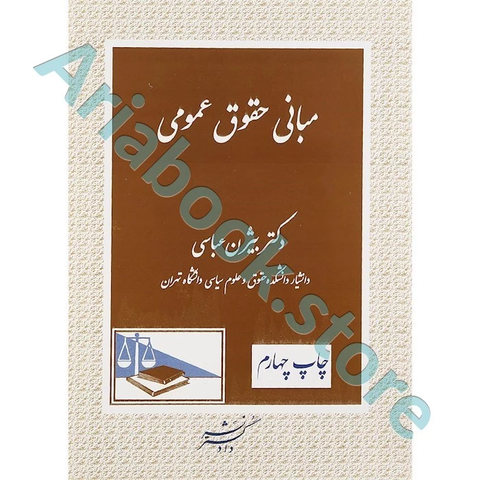 مبانی حقوق عمومی