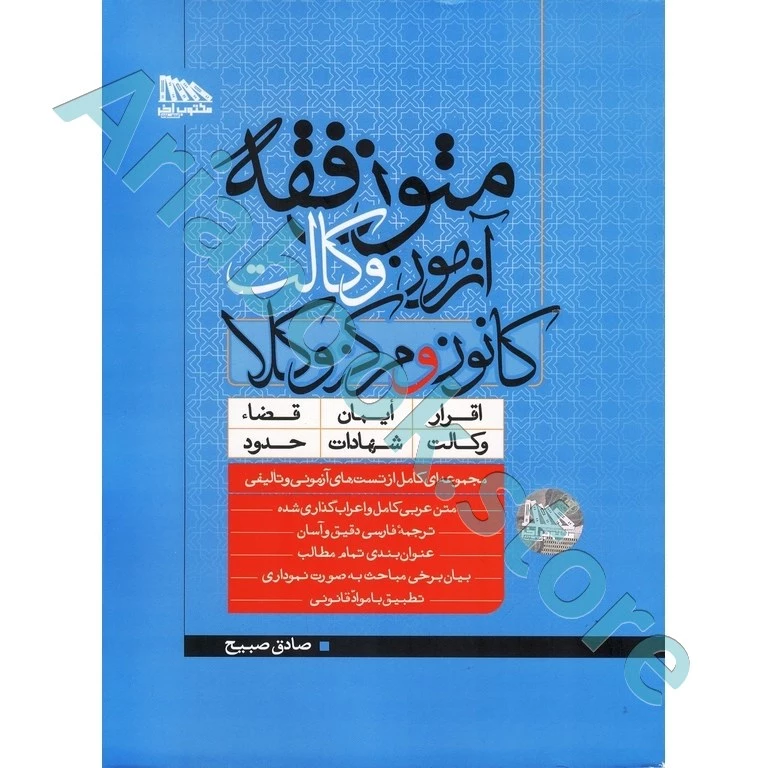 متون فقه آزمون وکالت کانون و مرکز وکلا
