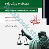 متون فقه به روش ساده وکالت،شهادت و حدود تحریرالوسیله