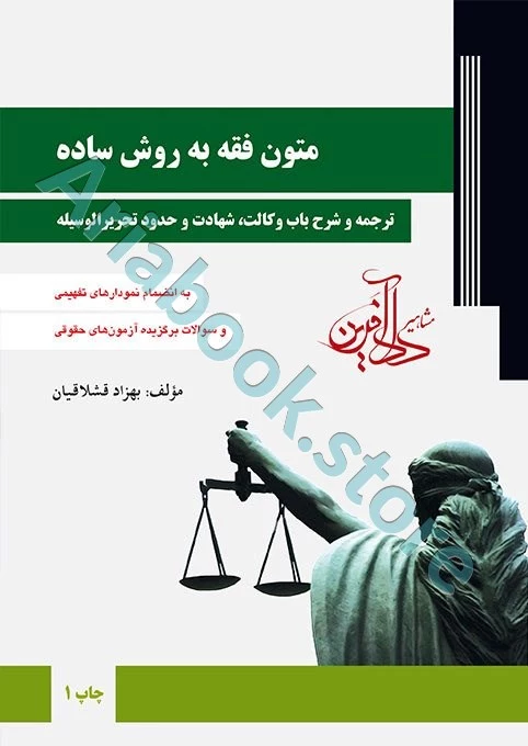 متون فقه به روش ساده وکالت،شهادت و حدود تحریرالوسیله